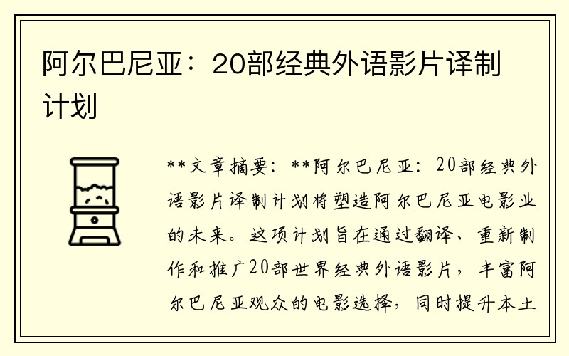 阿尔巴尼亚：20部经典外语影片译制计划