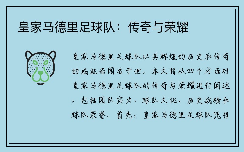 皇家马德里足球队：传奇与荣耀