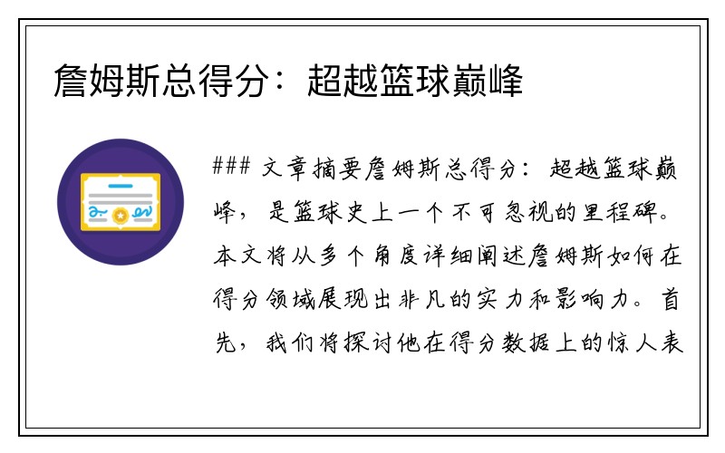 詹姆斯总得分：超越篮球巅峰