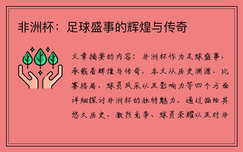 非洲杯：足球盛事的辉煌与传奇