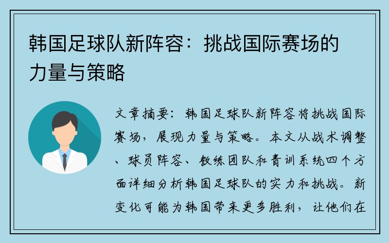 韩国足球队新阵容：挑战国际赛场的力量与策略