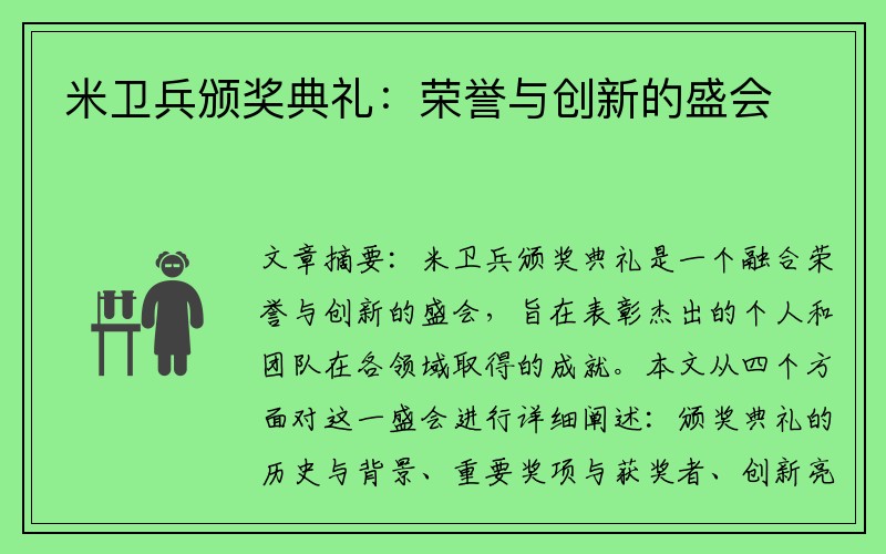 米卫兵颁奖典礼：荣誉与创新的盛会