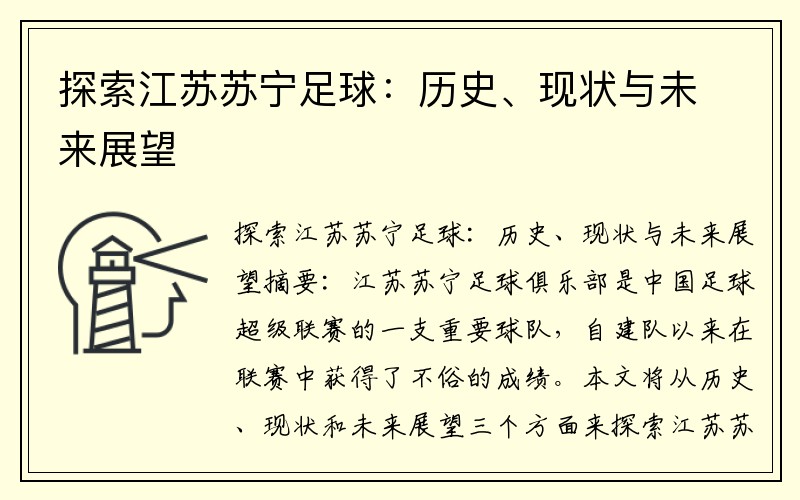 探索江苏苏宁足球：历史、现状与未来展望