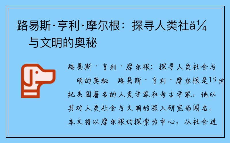 路易斯·亨利·摩尔根：探寻人类社会与文明的奥秘