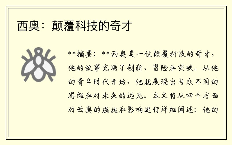 西奥：颠覆科技的奇才