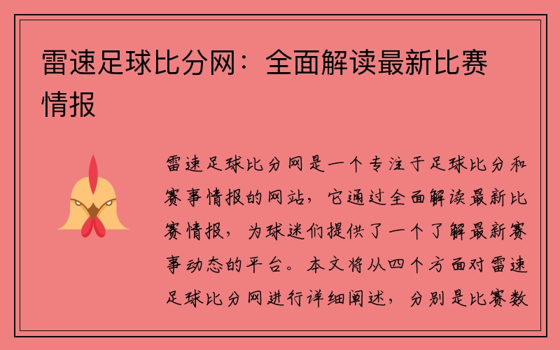 雷速足球比分网：全面解读最新比赛情报