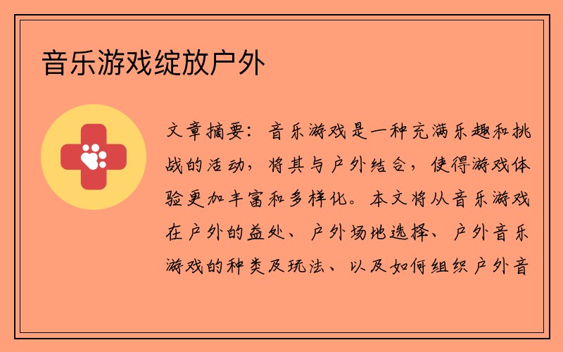 音乐游戏绽放户外 