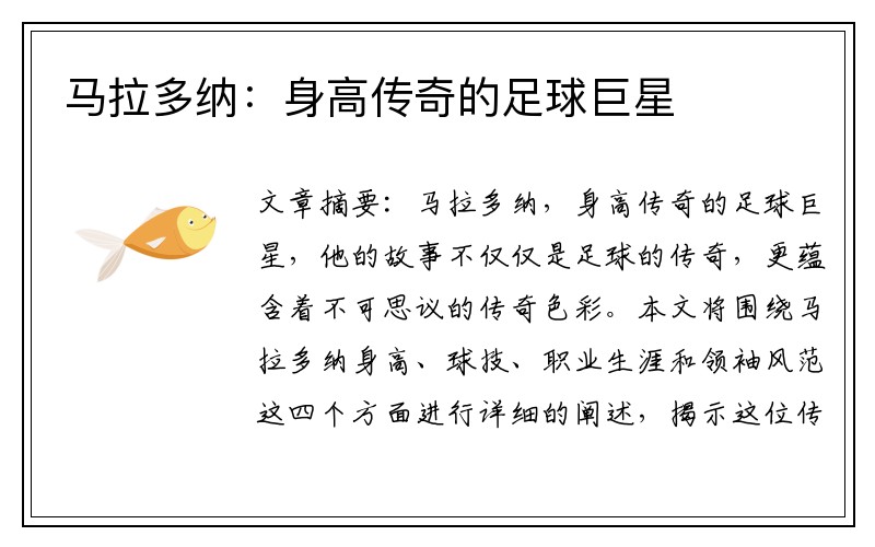 马拉多纳：身高传奇的足球巨星