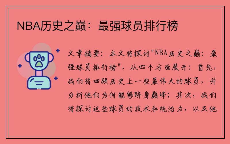 NBA历史之巅：最强球员排行榜