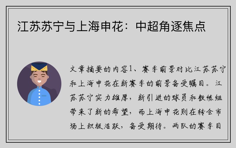 江苏苏宁与上海申花：中超角逐焦点
