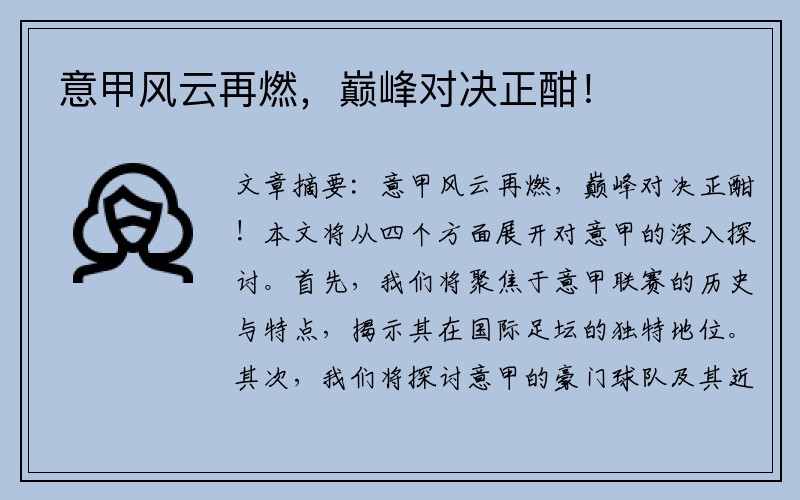 意甲风云再燃，巅峰对决正酣！