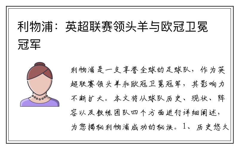 利物浦：英超联赛领头羊与欧冠卫冕冠军
