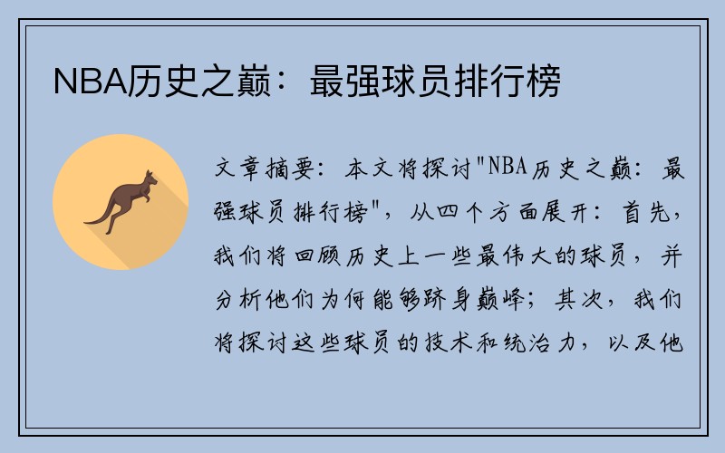 NBA历史之巅：最强球员排行榜