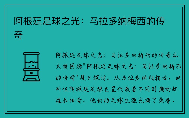 阿根廷足球之光：马拉多纳梅西的传奇