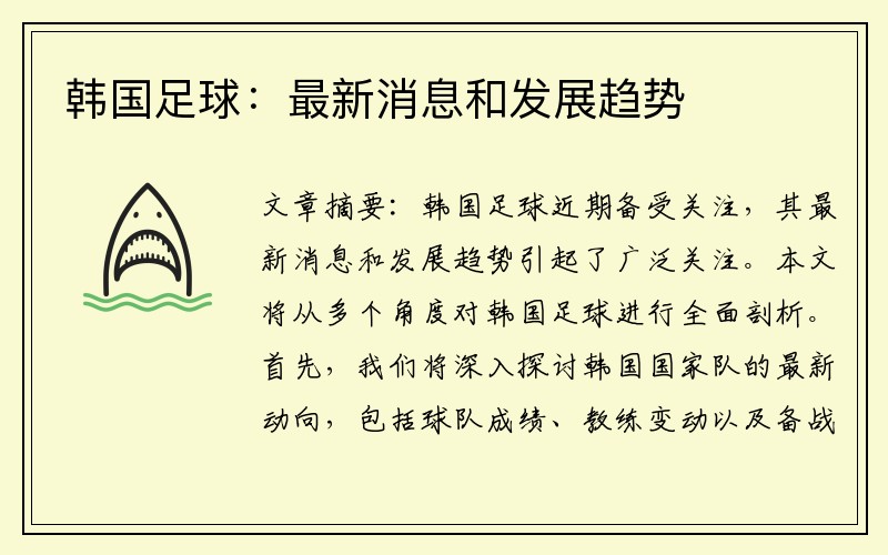 韩国足球：最新消息和发展趋势