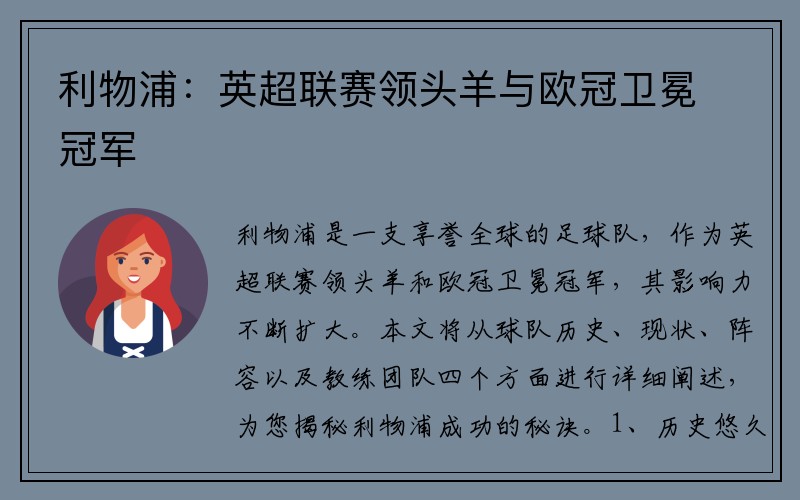 利物浦：英超联赛领头羊与欧冠卫冕冠军