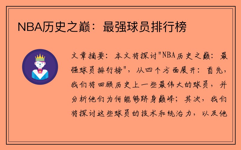NBA历史之巅：最强球员排行榜