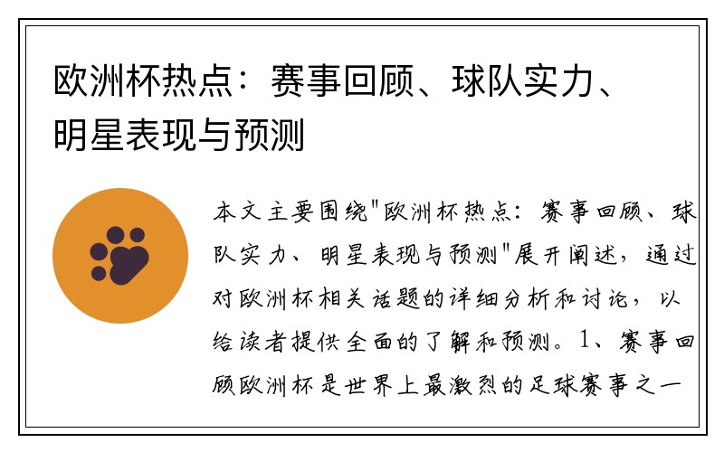 欧洲杯热点：赛事回顾、球队实力、明星表现与预测