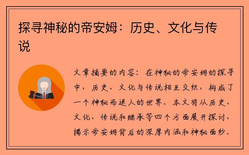 探寻神秘的帝安姆：历史、文化与传说