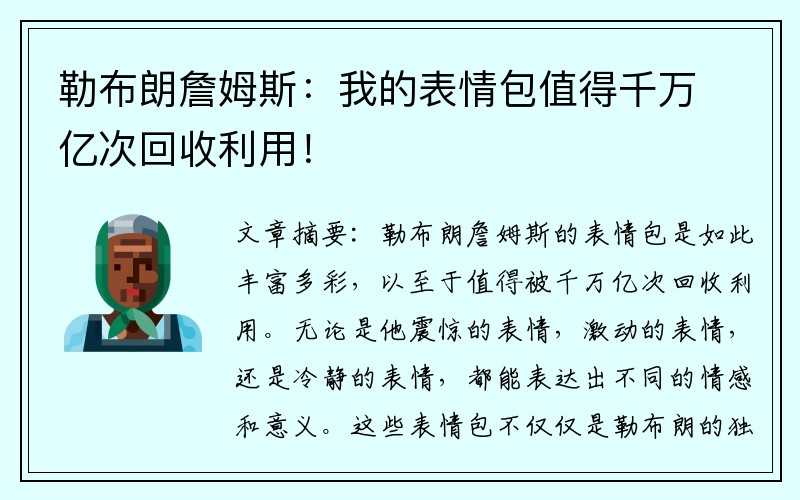 勒布朗詹姆斯：我的表情包值得千万亿次回收利用！