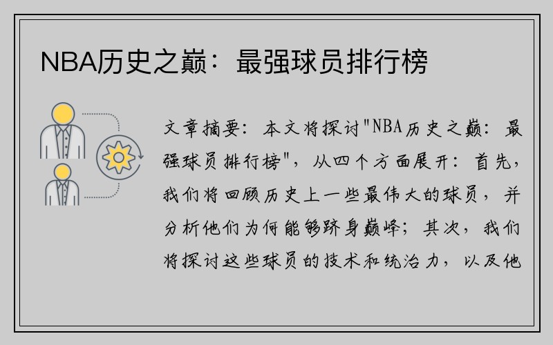 NBA历史之巅：最强球员排行榜