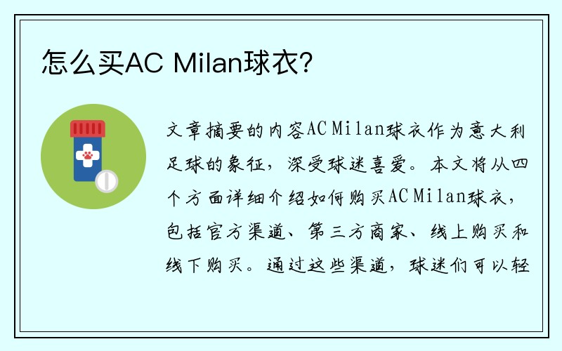 怎么买AC Milan球衣？