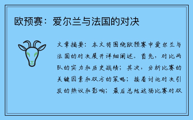 欧预赛：爱尔兰与法国的对决