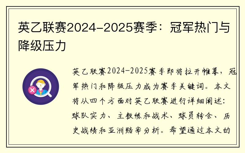 英乙联赛2024-2025赛季：冠军热门与降级压力