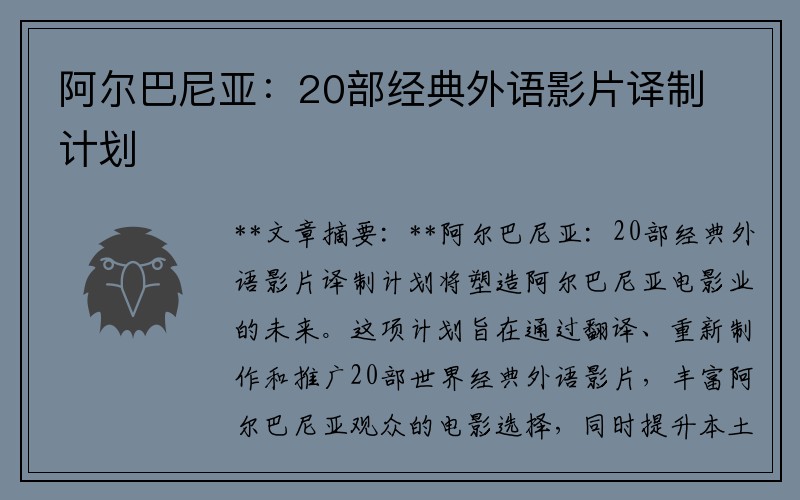 阿尔巴尼亚：20部经典外语影片译制计划