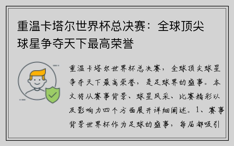 重温卡塔尔世界杯总决赛：全球顶尖球星争夺天下最高荣誉