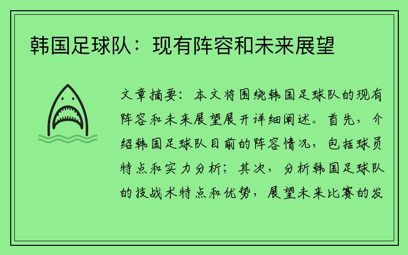 韩国足球队：现有阵容和未来展望