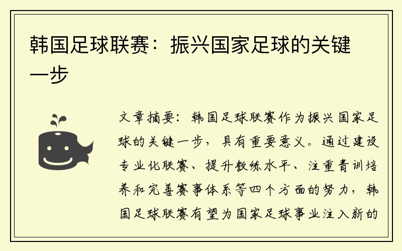 韩国足球联赛：振兴国家足球的关键一步