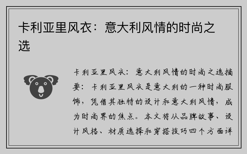卡利亚里风衣：意大利风情的时尚之选