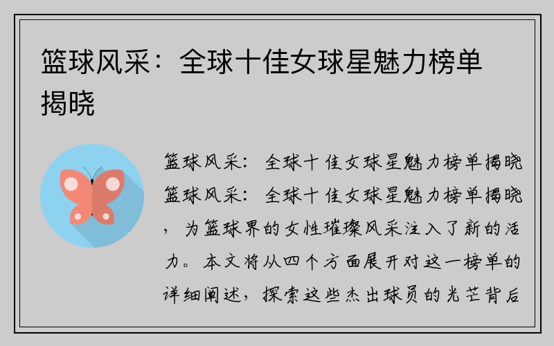 篮球风采：全球十佳女球星魅力榜单揭晓