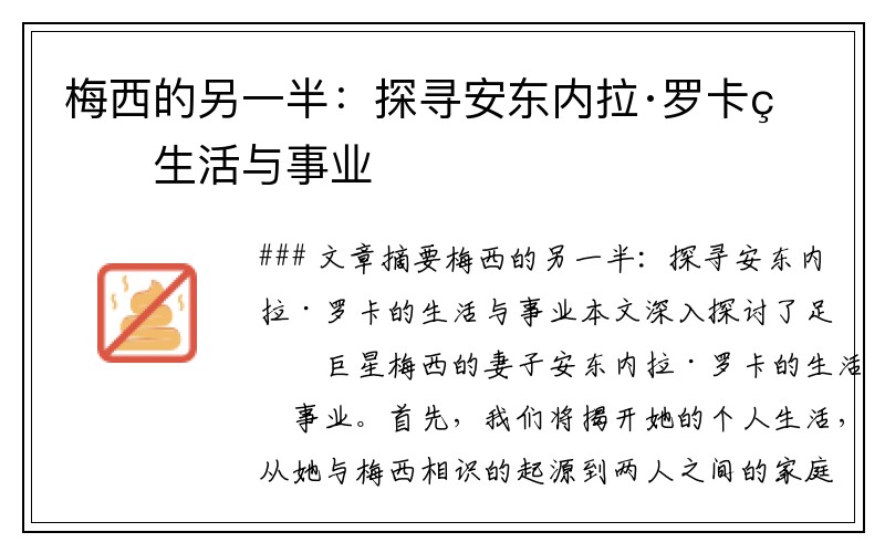 梅西的另一半：探寻安东内拉·罗卡的生活与事业