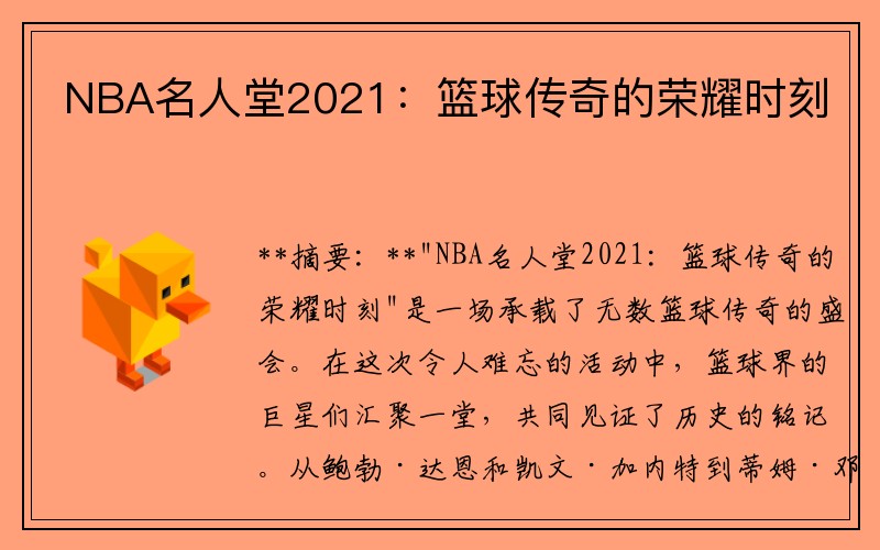 NBA名人堂2021：篮球传奇的荣耀时刻