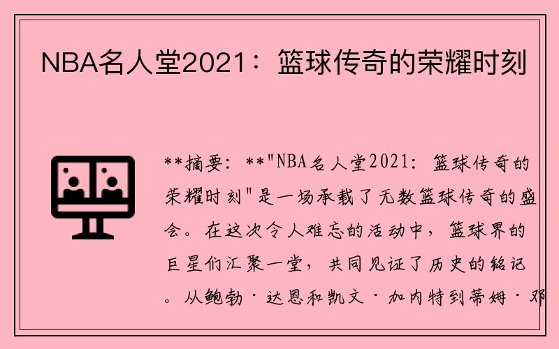NBA名人堂2021：篮球传奇的荣耀时刻
