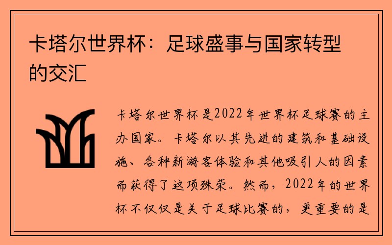 卡塔尔世界杯：足球盛事与国家转型的交汇