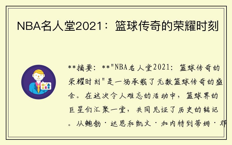 NBA名人堂2021：篮球传奇的荣耀时刻