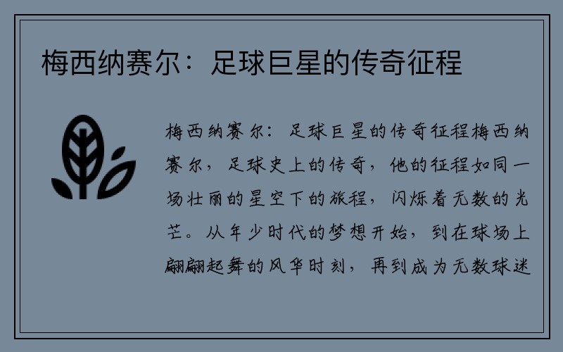 梅西纳赛尔：足球巨星的传奇征程