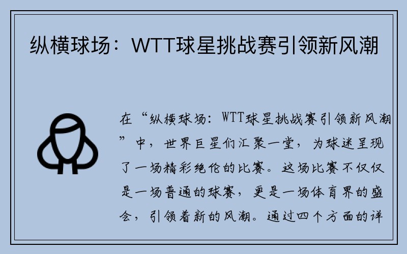 纵横球场：WTT球星挑战赛引领新风潮