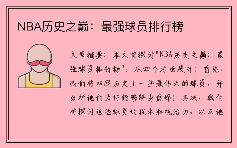 NBA历史之巅：最强球员排行榜