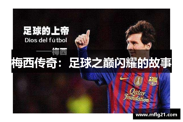 梅西传奇：足球之巅闪耀的故事