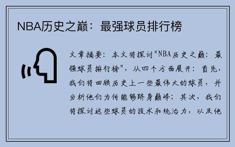 NBA历史之巅：最强球员排行榜