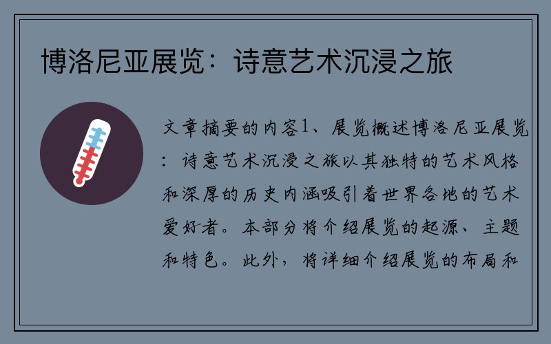 博洛尼亚展览：诗意艺术沉浸之旅