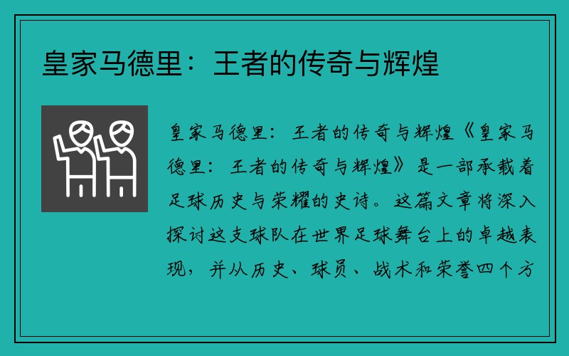 皇家马德里：王者的传奇与辉煌