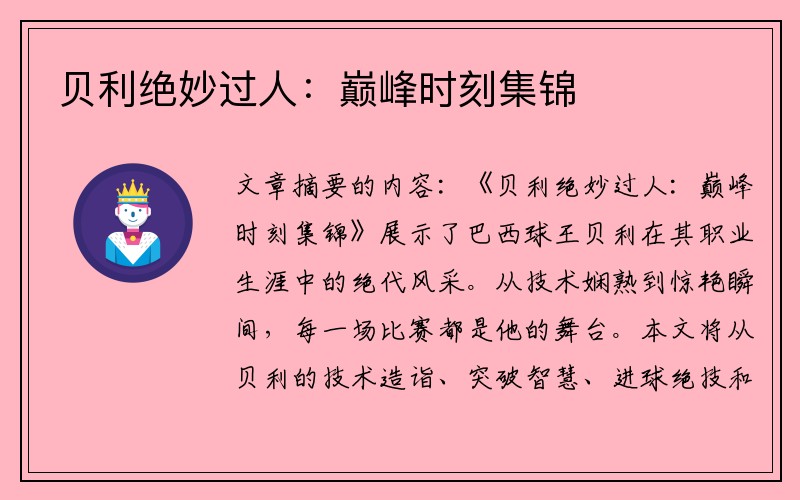 贝利绝妙过人：巅峰时刻集锦