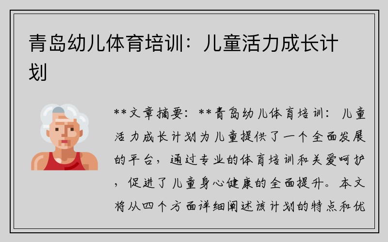青岛幼儿体育培训：儿童活力成长计划