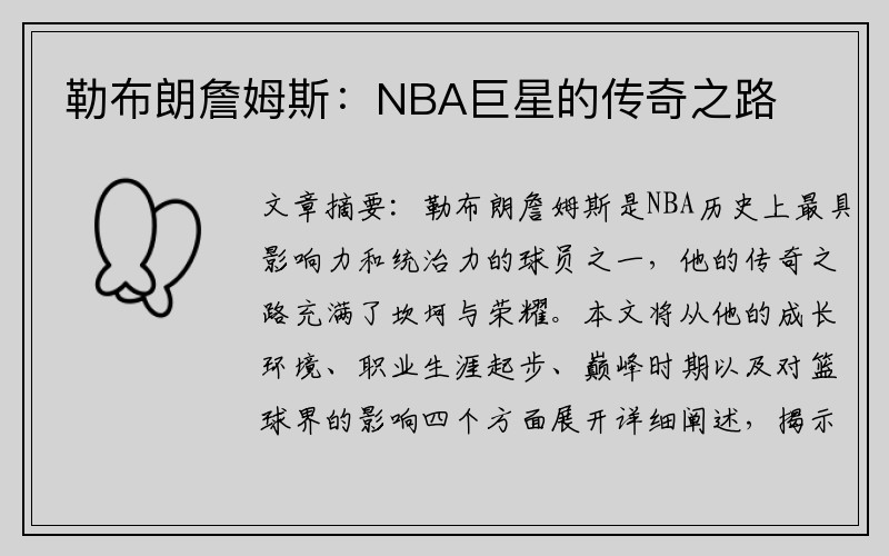 勒布朗詹姆斯：NBA巨星的传奇之路