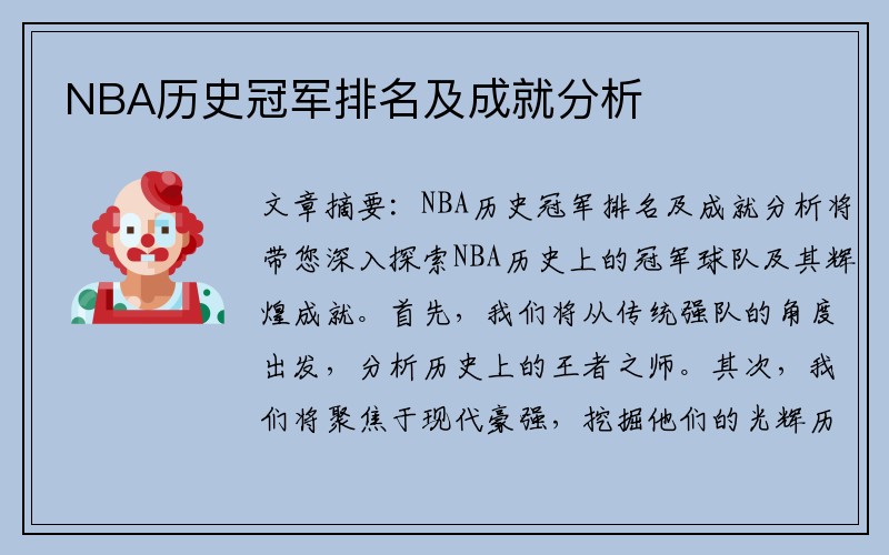 NBA历史冠军排名及成就分析